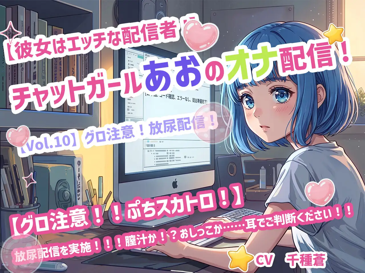 【彼女はエッチな配信者!】 チャットガールあおのオナ配信!【Vol.10】 グロ注意！放尿配信！