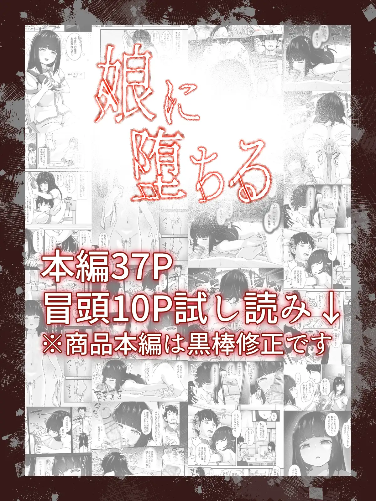 娘に堕ちる 実娘×実父禁断の近親セックス