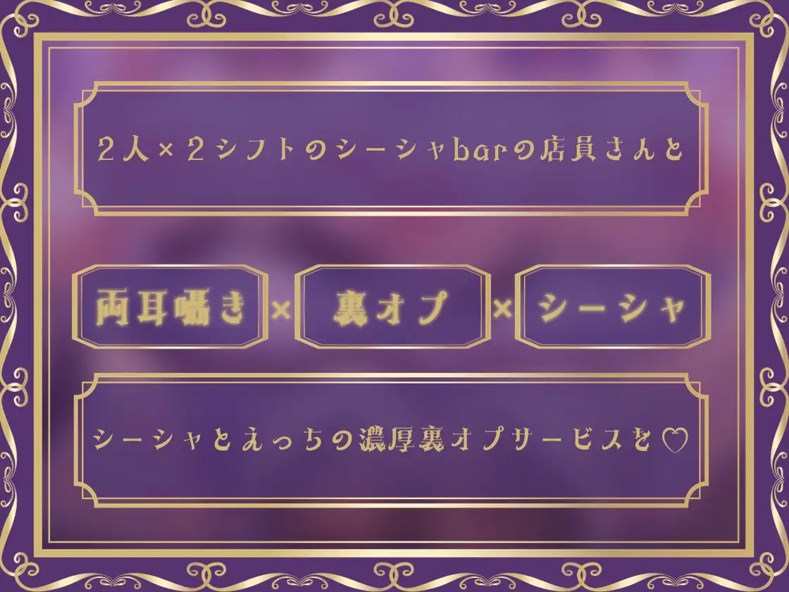 【大ボリューム4時間半超え】どすけべW×WシーシャBarへようこそ