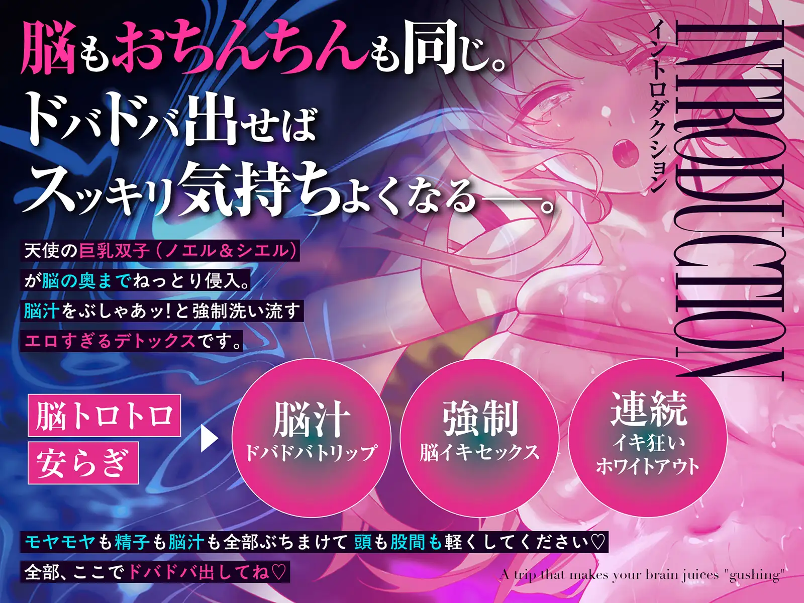 脳汁『ドバドバ』トリップ ♯快感脳デトックスで頭も身体もとろけるような強○リセット