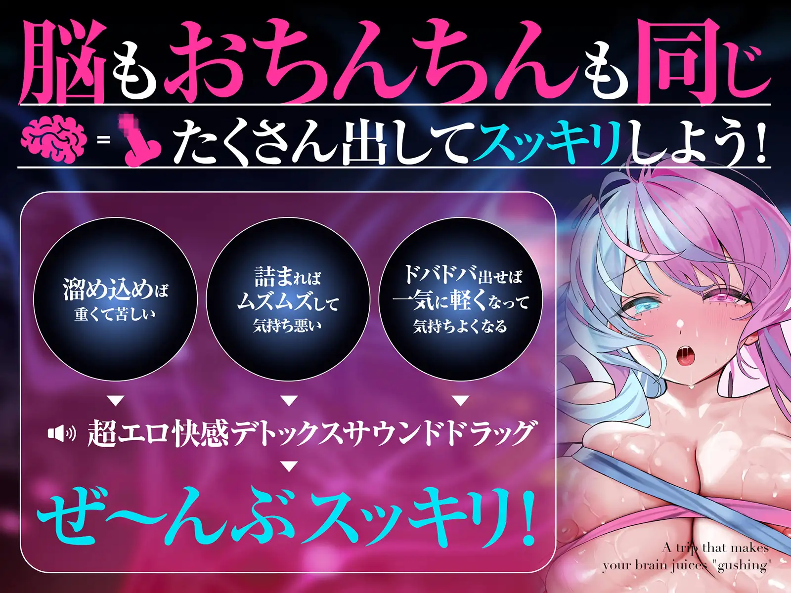 脳汁『ドバドバ』トリップ ♯快感脳デトックスで頭も身体もとろけるような強○リセット