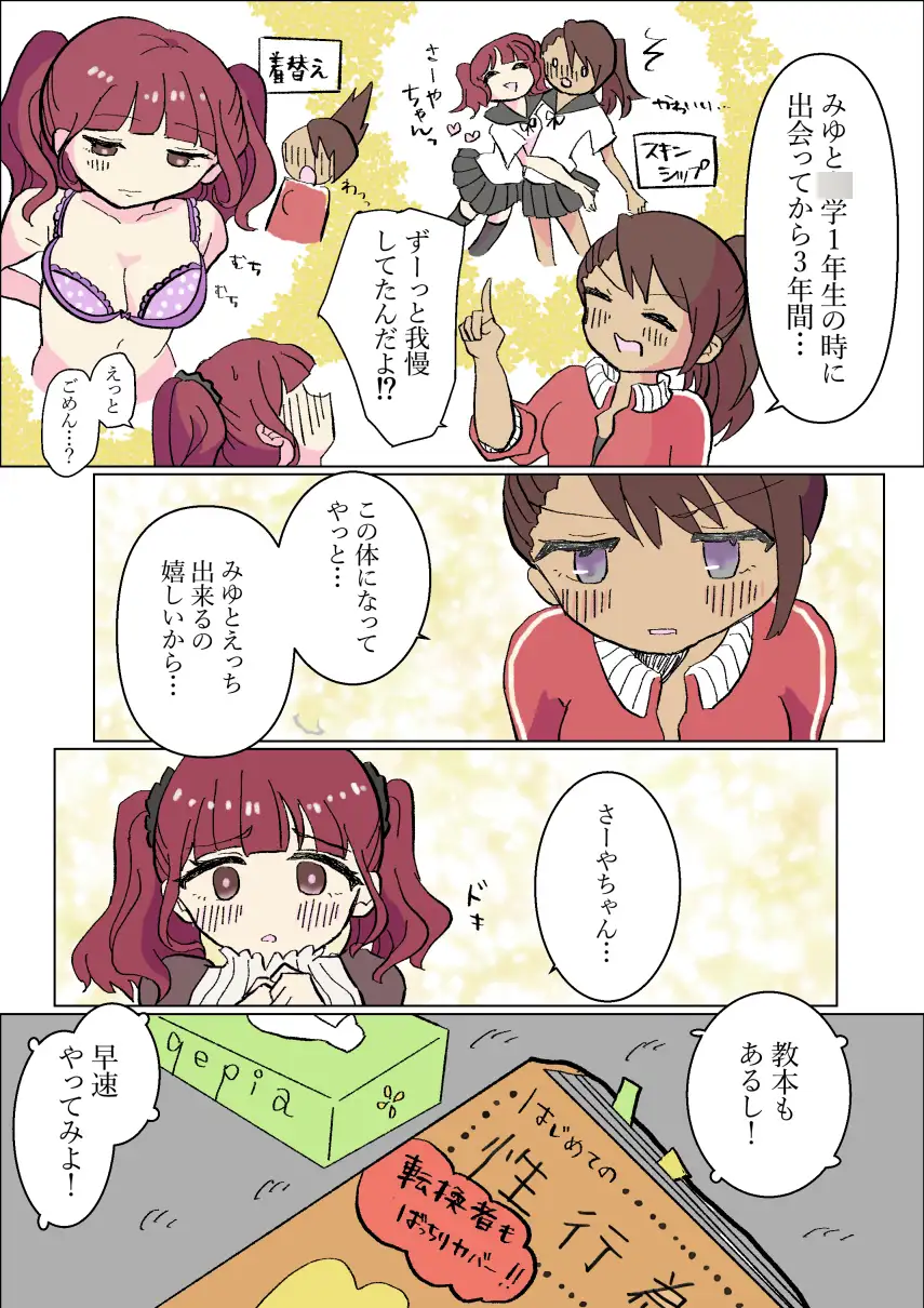 生やせる世界〜さあやとみゆ〜