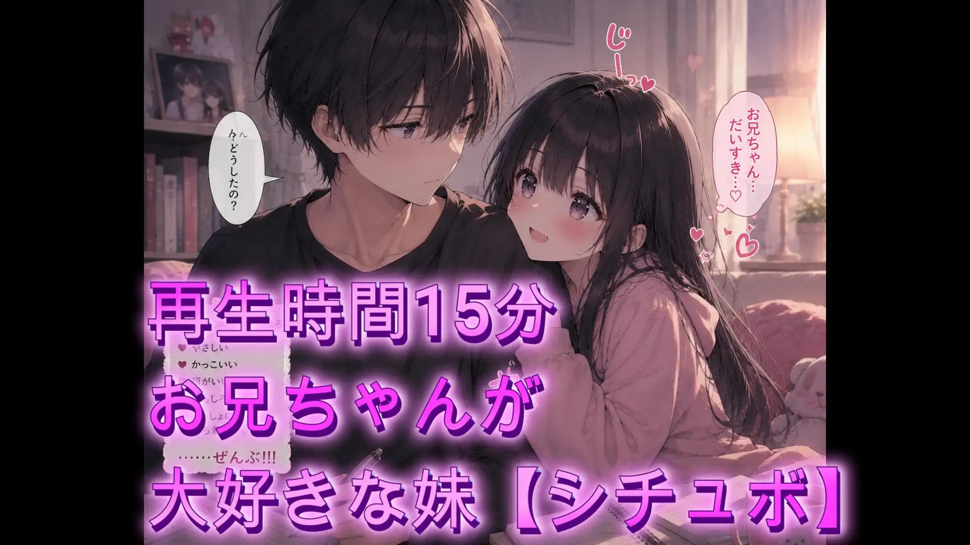 お兄ちゃんが大好きな妹【シチュボ】再生時間15分
