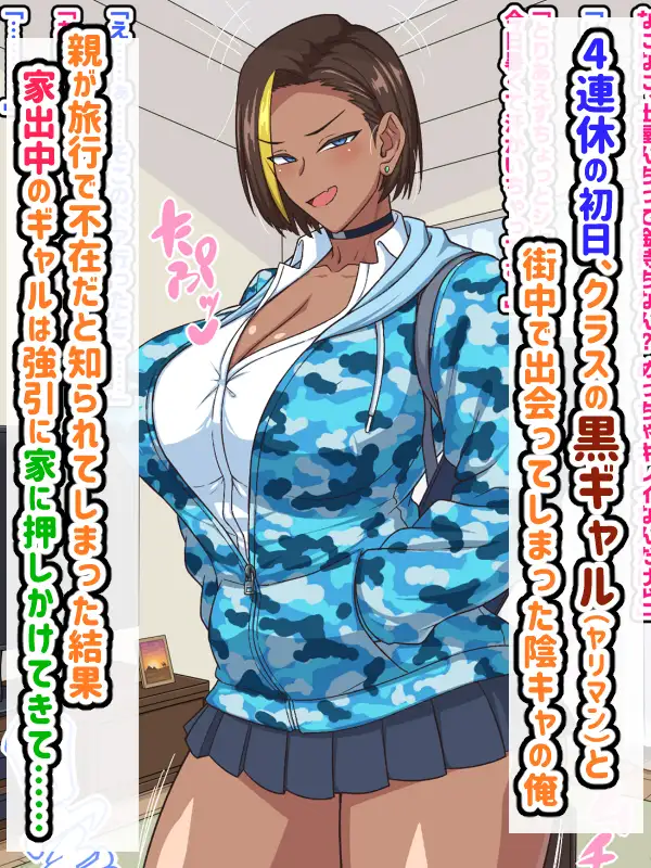 プチ家出黒ギャルとのズコハメ連休生活！?