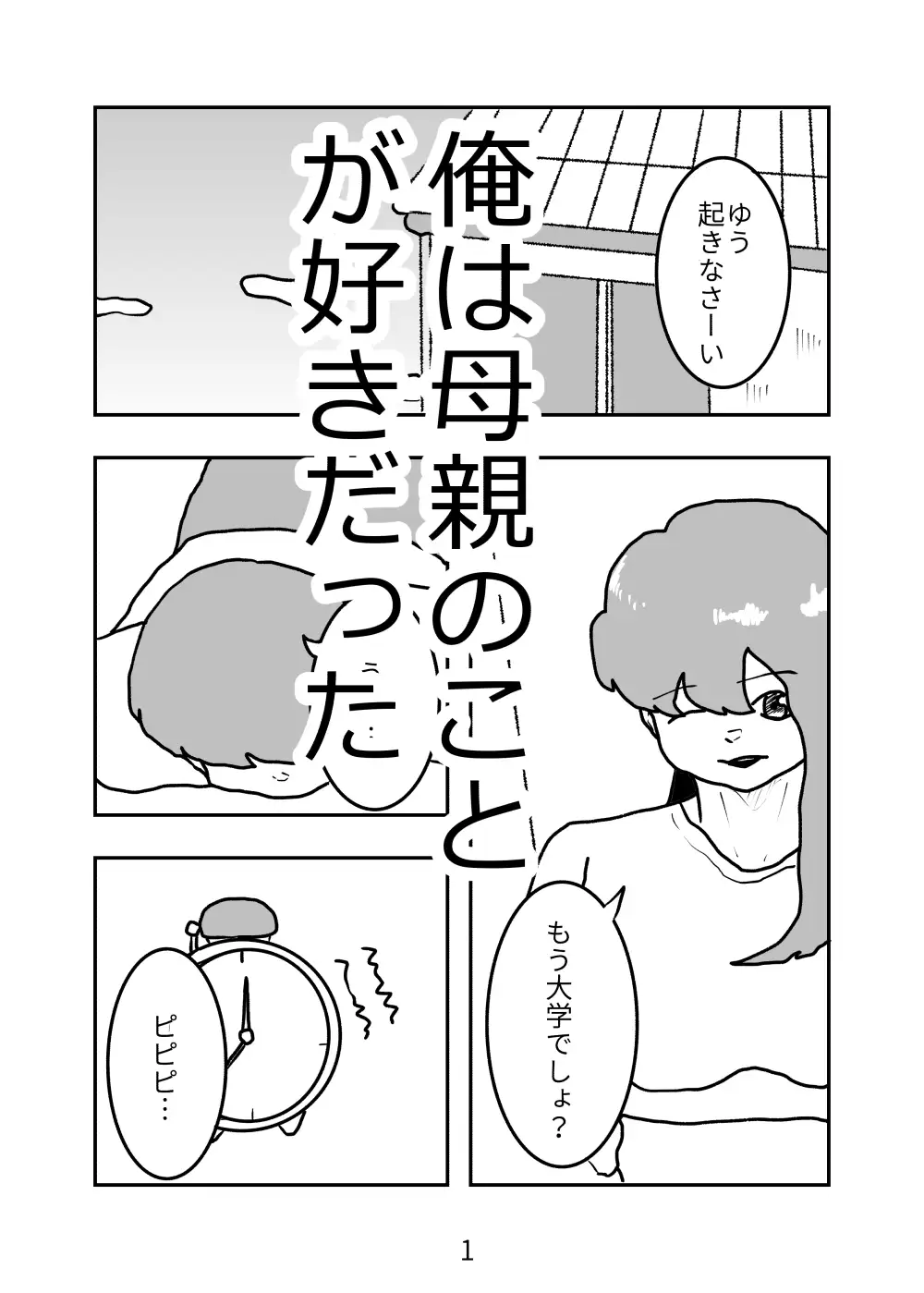 母親が好きな俺は興奮した母と何も知らずにおっぱじめる