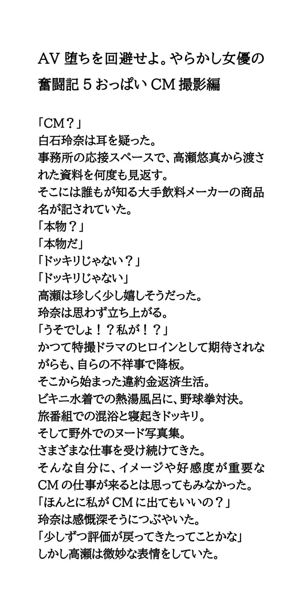 AV堕ちを回避せよ。やらかし女優の奮闘記5おっぱいCM撮影編