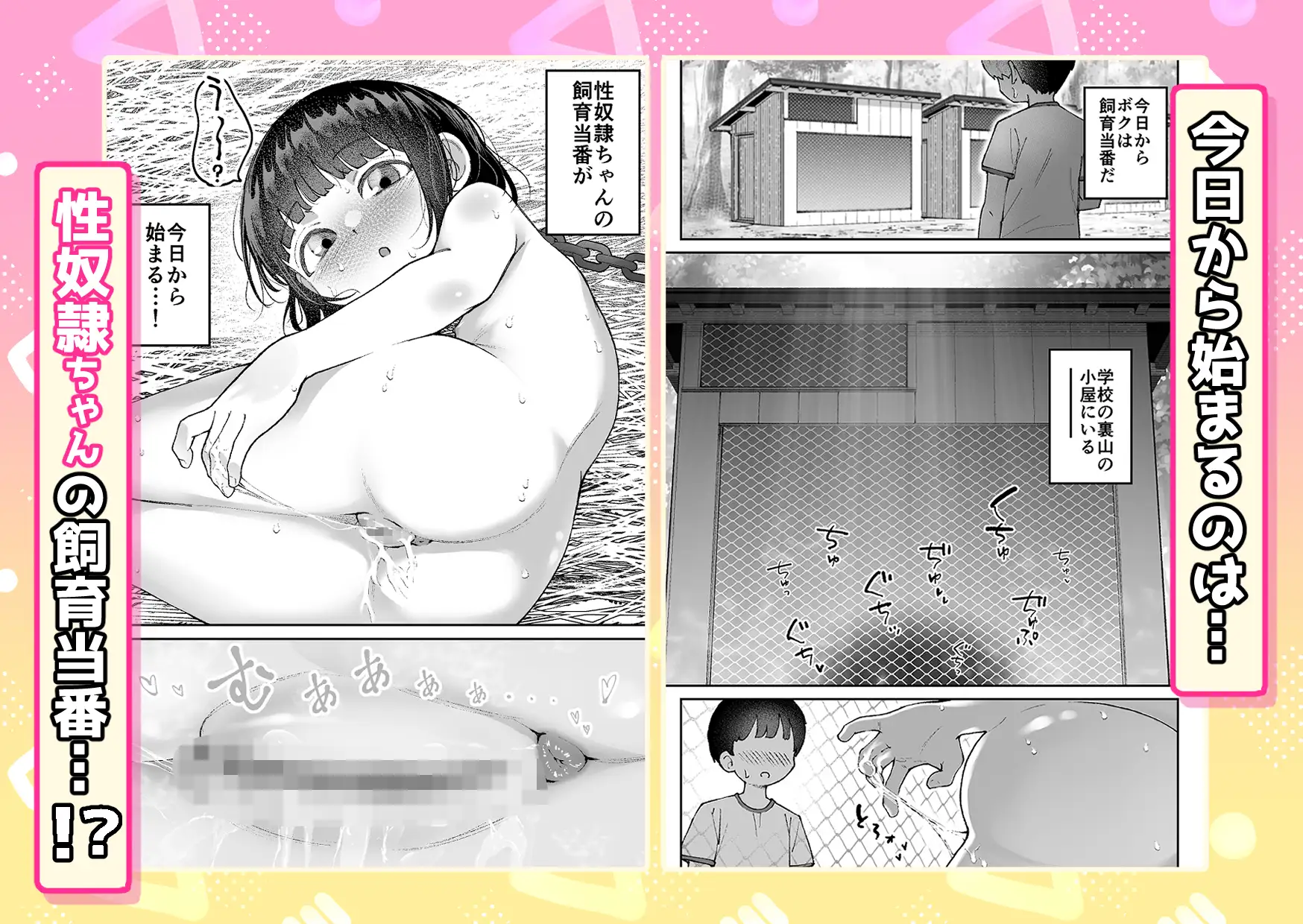 【いたずら厳禁!】性奴○ちゃん飼育当番