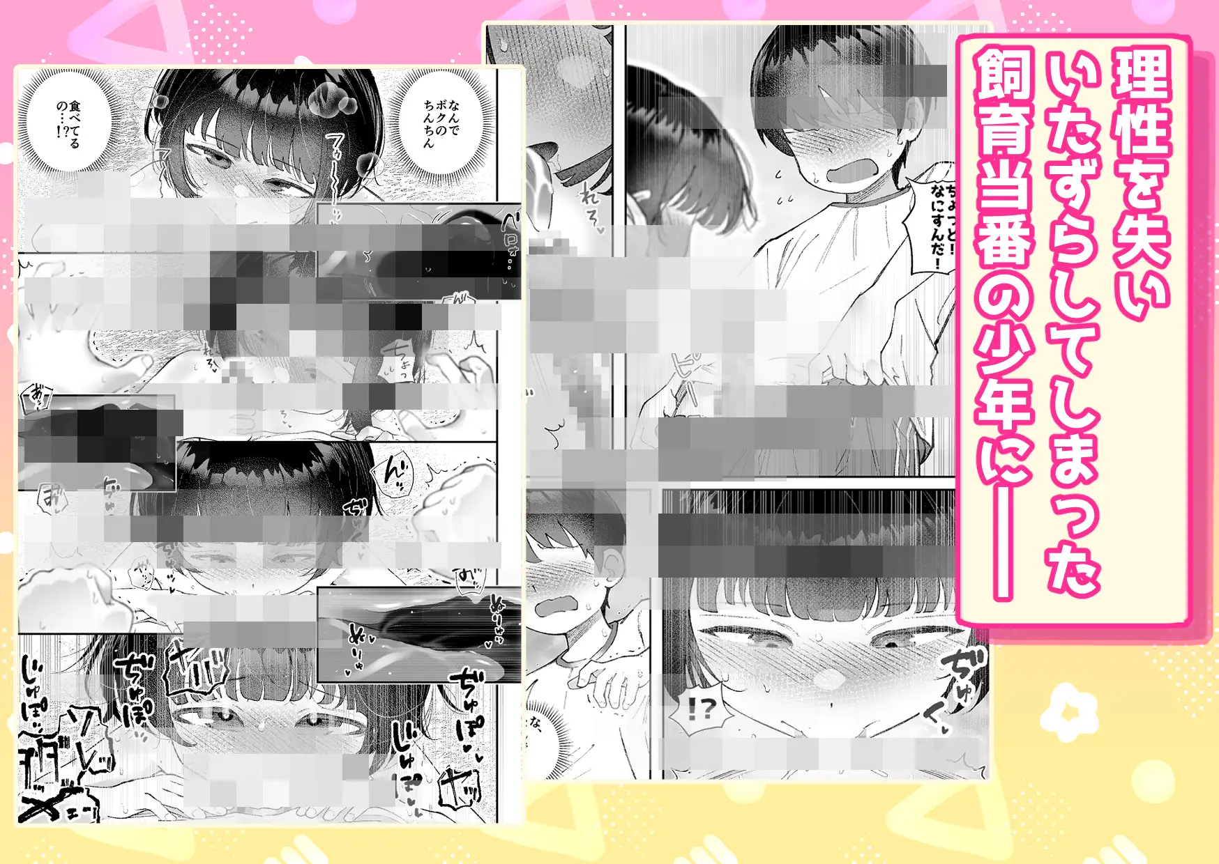 【いたずら厳禁!】性奴○ちゃん飼育当番