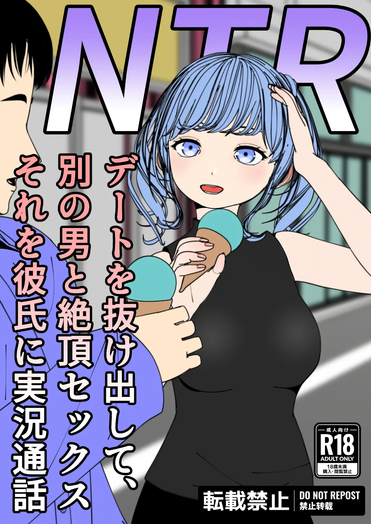 NTR デートを抜け出して、別の男と絶頂セックス それを彼氏に電話実況