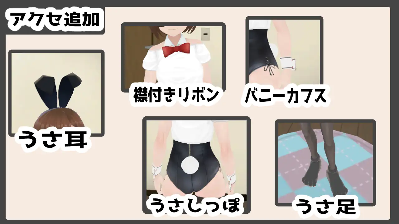 【Android版】妹ちゃんとくらそう ★お着換え追加DLC バニー★