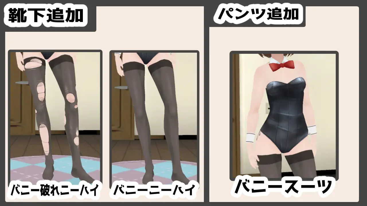 【Android版】妹ちゃんとくらそう ★お着換え追加DLC バニー★