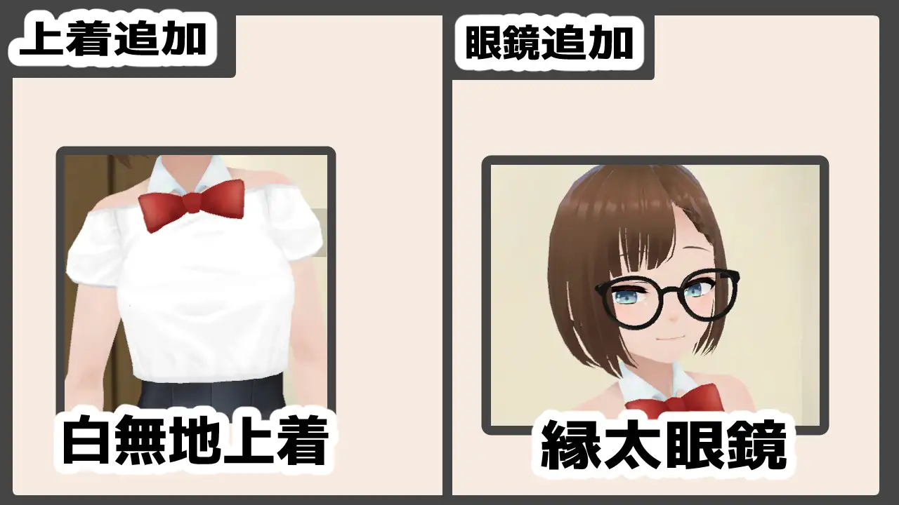 【Android版】妹ちゃんとくらそう ★お着換え追加DLC バニー★