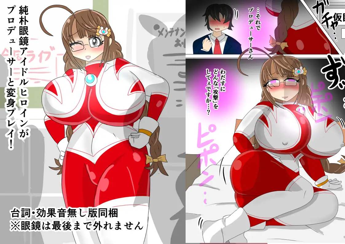 アイドル巨大ヒロインsecret ~純朴眼鏡アイドル変身プレイ~