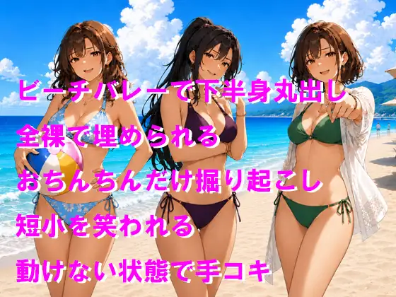 ビーチバレーで短小包茎丸出し 全裸で埋められて優しくいじめられちゃう