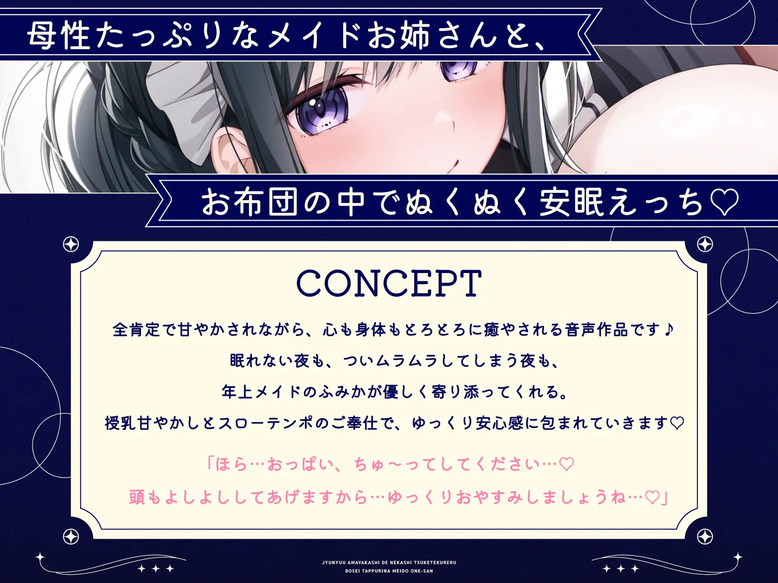 【密着添い寝】授乳甘やかしで寝かしつけてくれる母性たっぷりなメイドお姉さん♡～全肯定されながらお布団の中でぬくぬく安眠する音声～