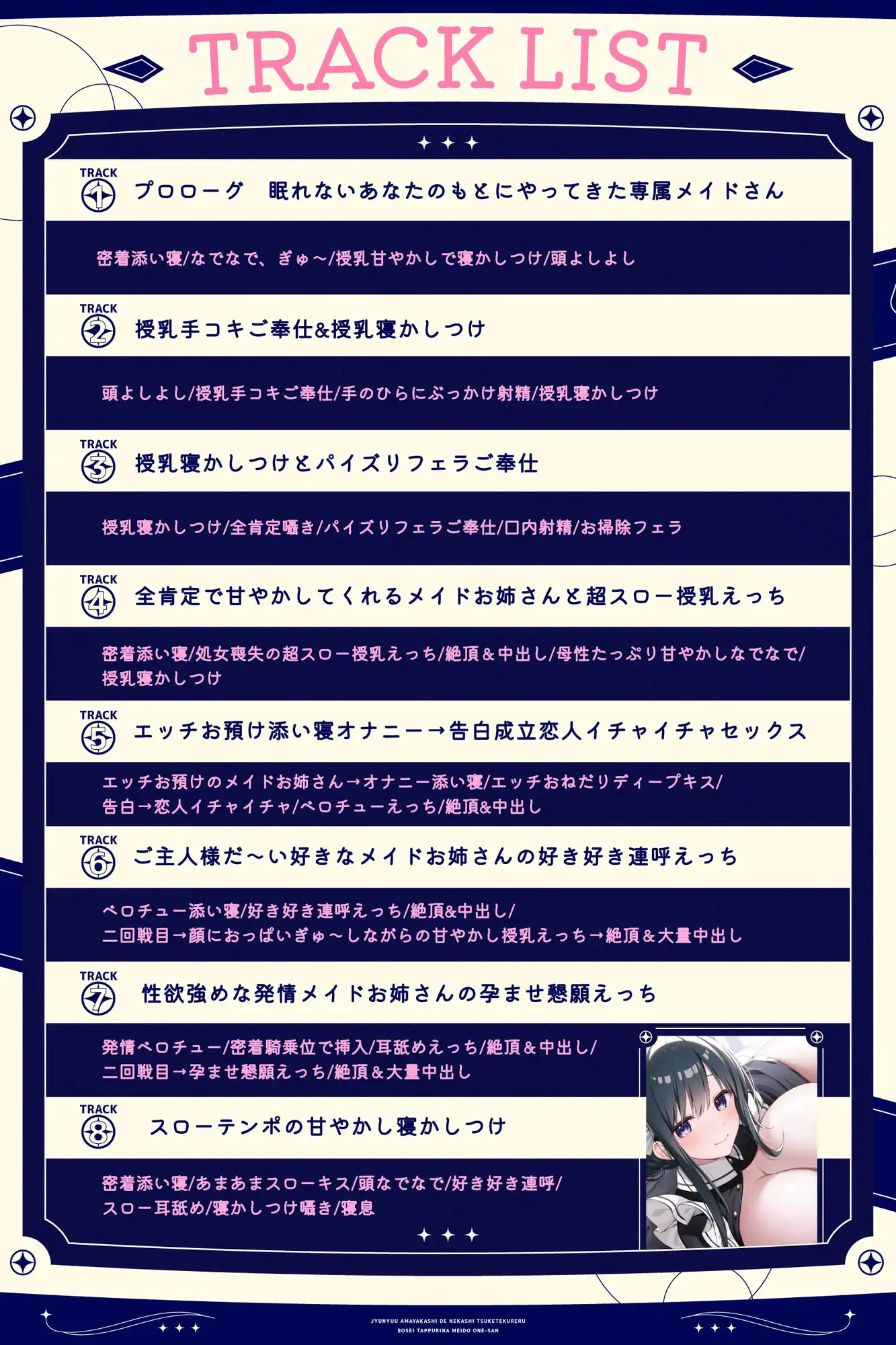【密着添い寝】授乳甘やかしで寝かしつけてくれる母性たっぷりなメイドお姉さん♡～全肯定されながらお布団の中でぬくぬく安眠する音声～