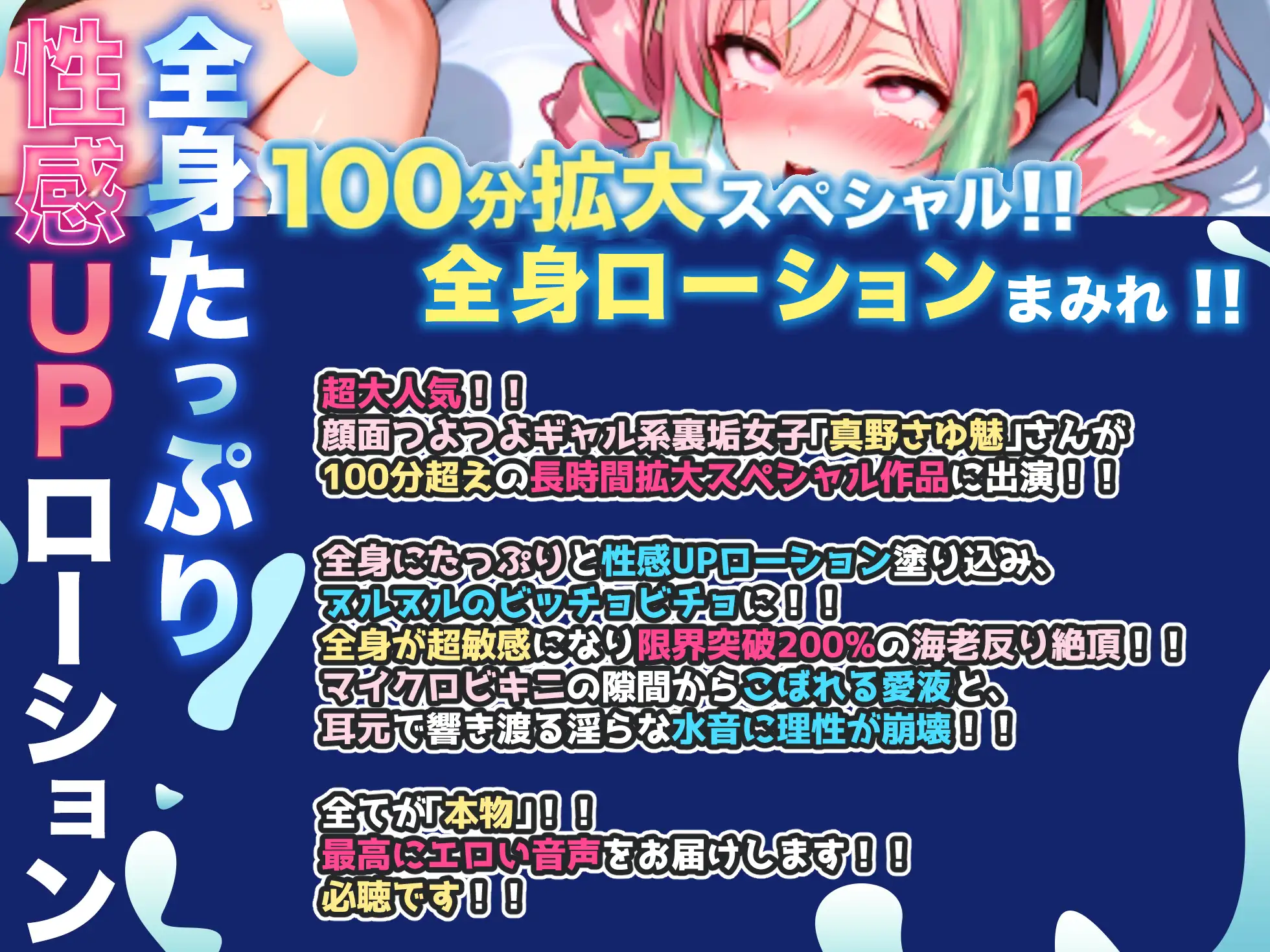 【CV:真野さゆ魅】100分超拡大SP！！性感ローション×マイクロビキニ！！全身が超敏感で限界突破200%の海老反り絶頂！！至高の大量潮吹き！！【名作確定】