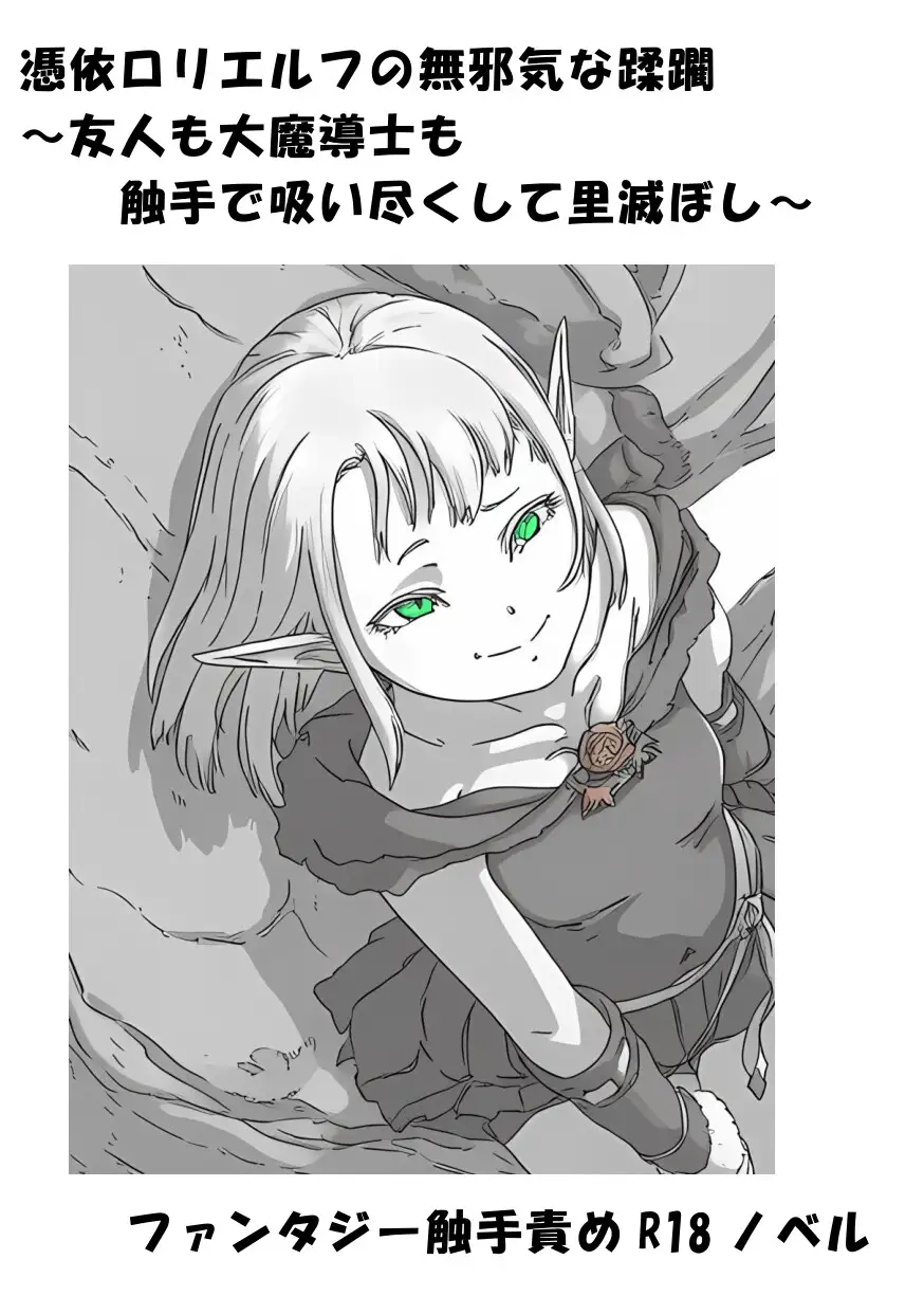 憑依○リエルフの無邪気な蹂躙~友人も大魔導士も触手で吸い尽くして里滅ぼし~