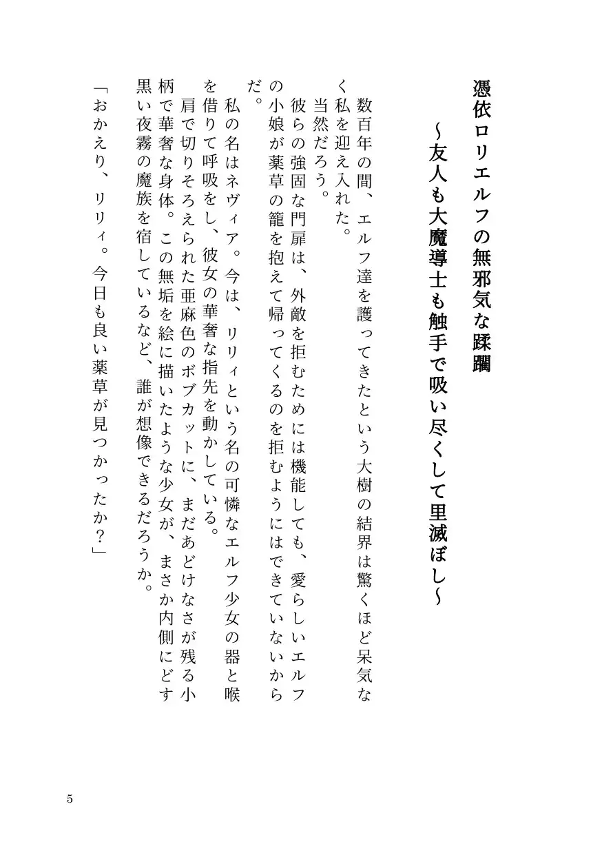 憑依○リエルフの無邪気な蹂躙~友人も大魔導士も触手で吸い尽くして里滅ぼし~