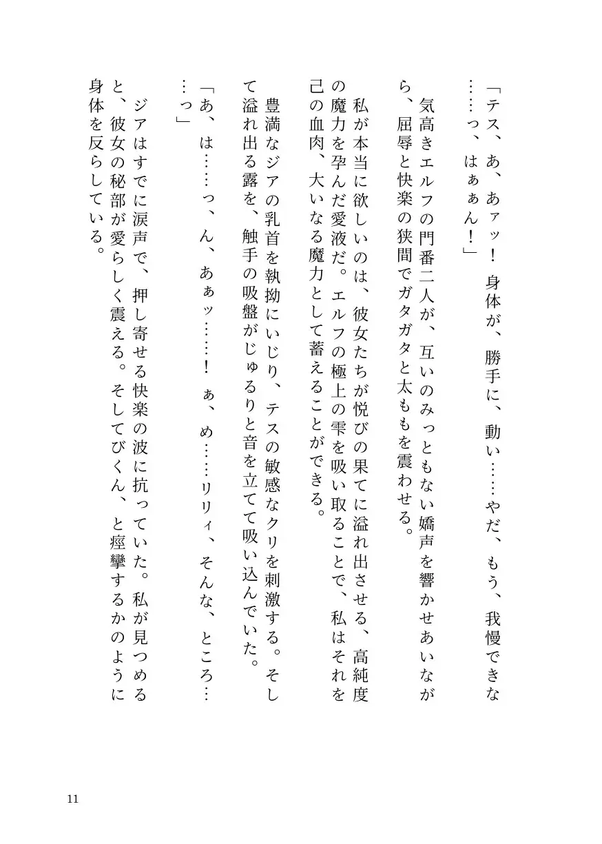 憑依○リエルフの無邪気な蹂躙~友人も大魔導士も触手で吸い尽くして里滅ぼし~