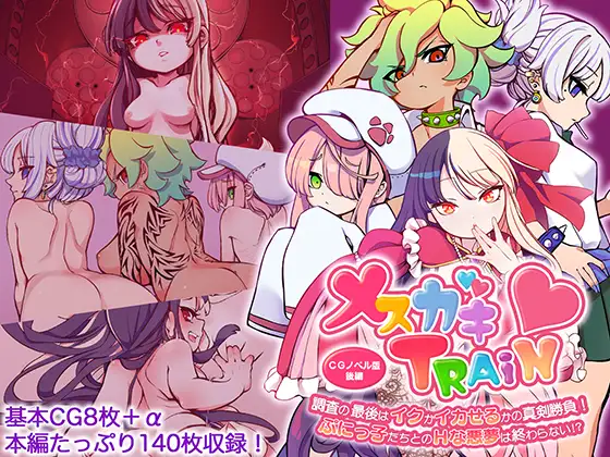 メ○ガキTRAIN ～調査の最後はイクかイカせるかの真剣勝負！ ぷにっ子たちとのHな悪夢は終わらない！?～ CGノベル版 後編