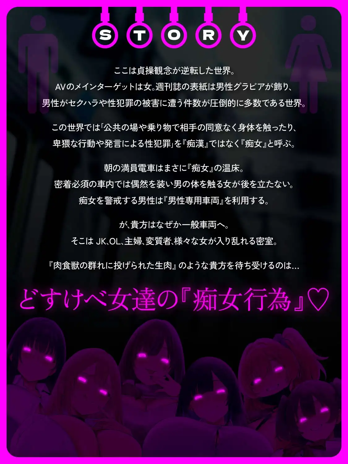 【ヒロイン6名】【逆痴○】【5時間越え】【イラスト2枚】満淫痴女電車〜僕が乗る通勤快速は痴女だらけ〜