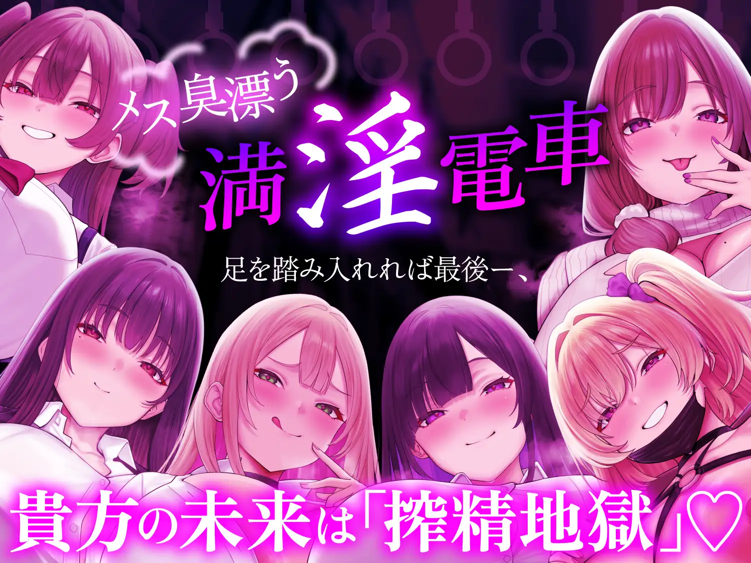 【ヒロイン6名】【逆痴○】【5時間越え】【イラスト2枚】満淫痴女電車〜僕が乗る通勤快速は痴女だらけ〜