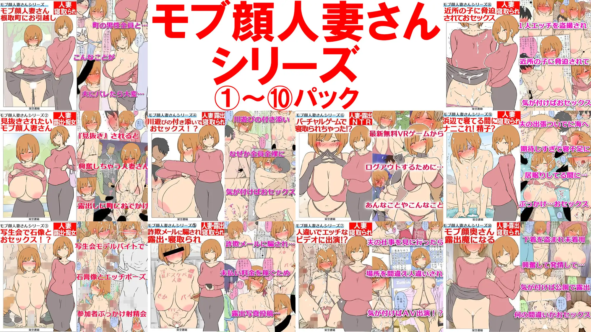 【NTR】モブ顔人妻さんシリーズ1～10パック【巨乳人妻】