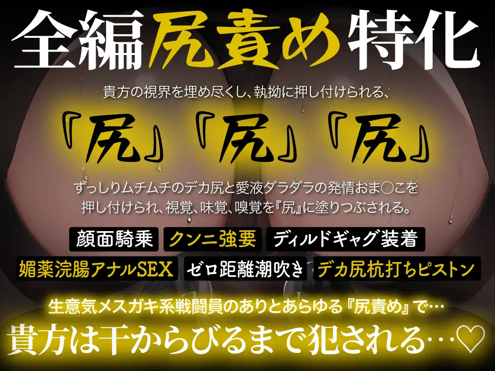 【逆レ○プ】【デカ尻顔騎主観イラスト付】尻特化戦闘員〜どすけべ戦闘員に敗北した貴方の運命は、性欲&ストレス発散用尻奴○♡〜
