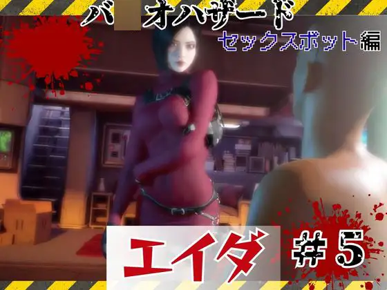 【#5】洗脳されたエイダ、セックスボットとして生きる未来は…