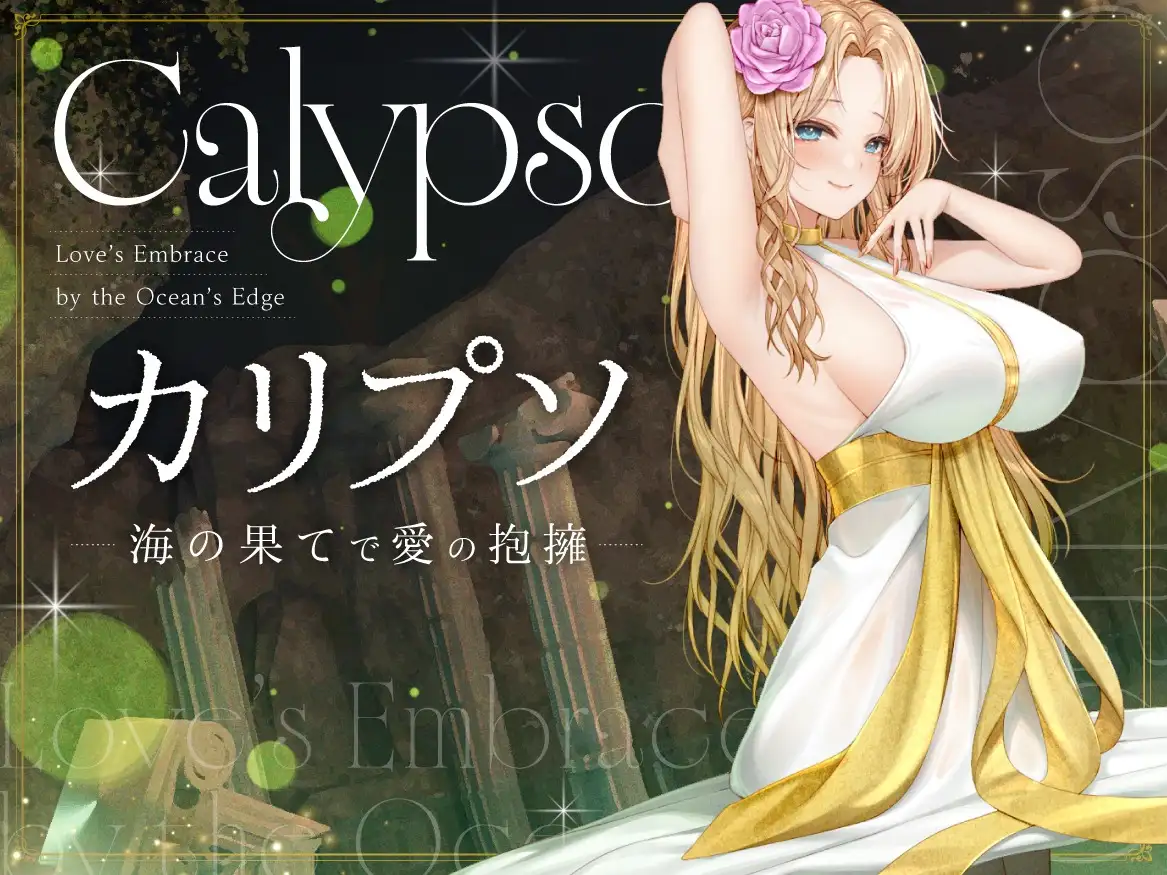 Calypso ~Love’s Embrace by the Ocean’s Edge~ (カリプソ ~海の果てで愛の抱擁~)【日本語字幕付き・英語音声】
