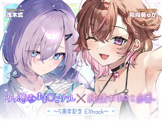 【無料作品・1時間超え】ウソ恋おま○こリフレ×純情おま○こ当番～5周年記念EXtrack～