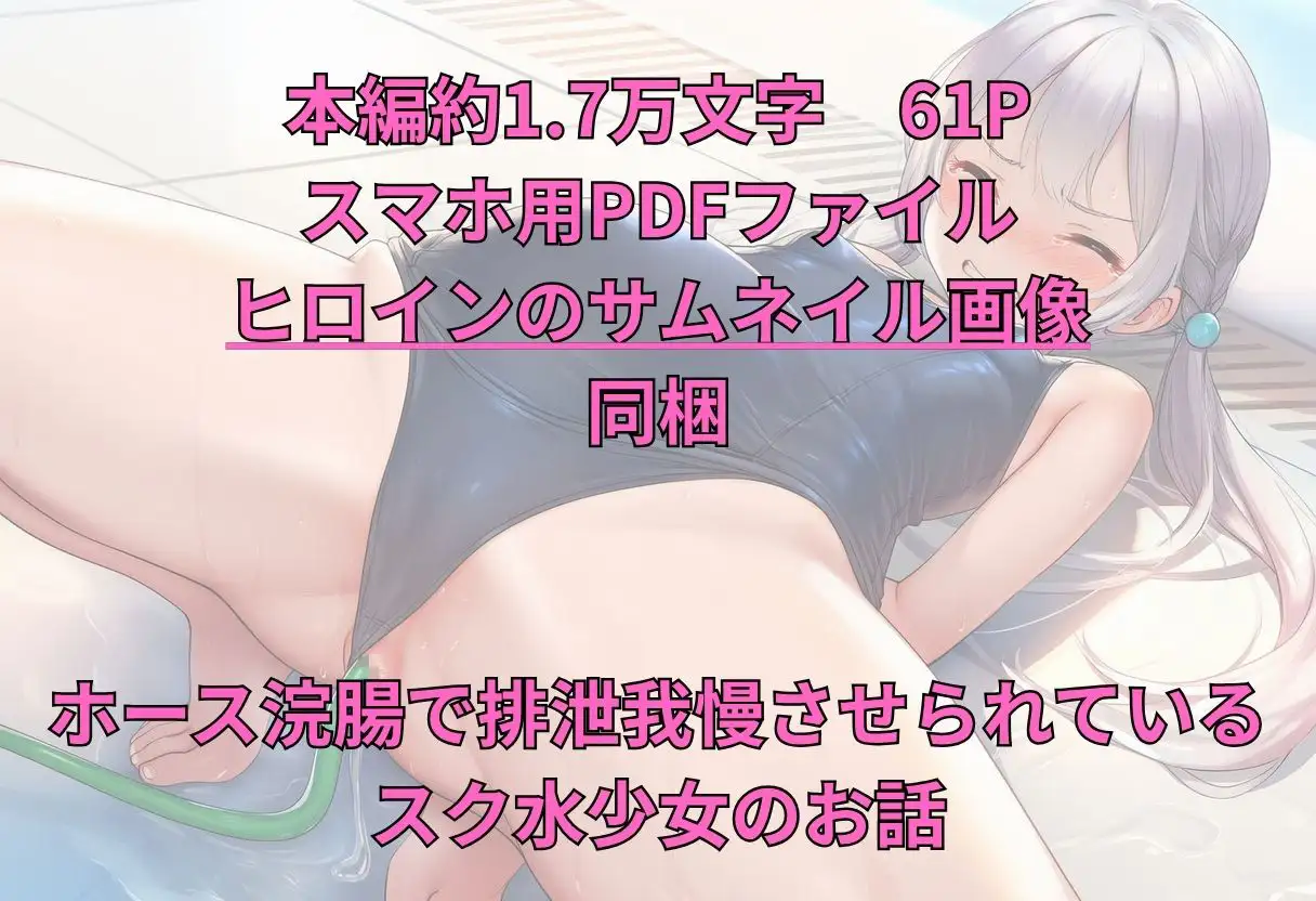 スク水でホース浣腸我慢