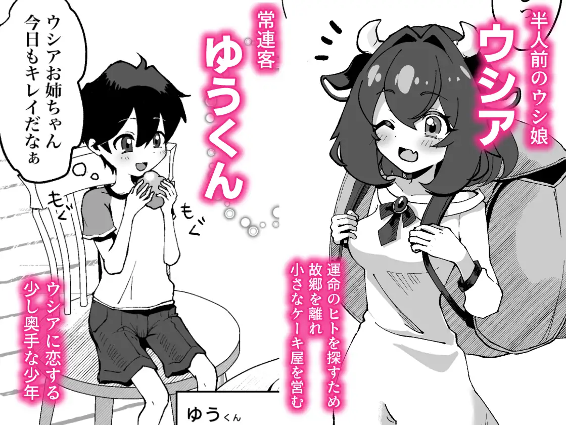 ボクに触れた瞬間、ウシ娘のお姉ちゃんのミルクがあふれちゃった話