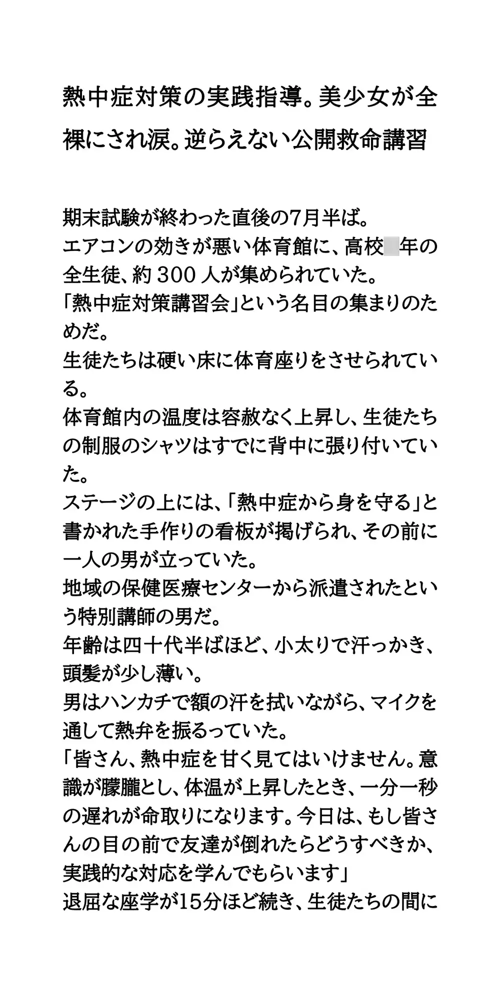 熱中症対策の実践指導。美少女が全裸にされ涙。逆らえない公開救命講習