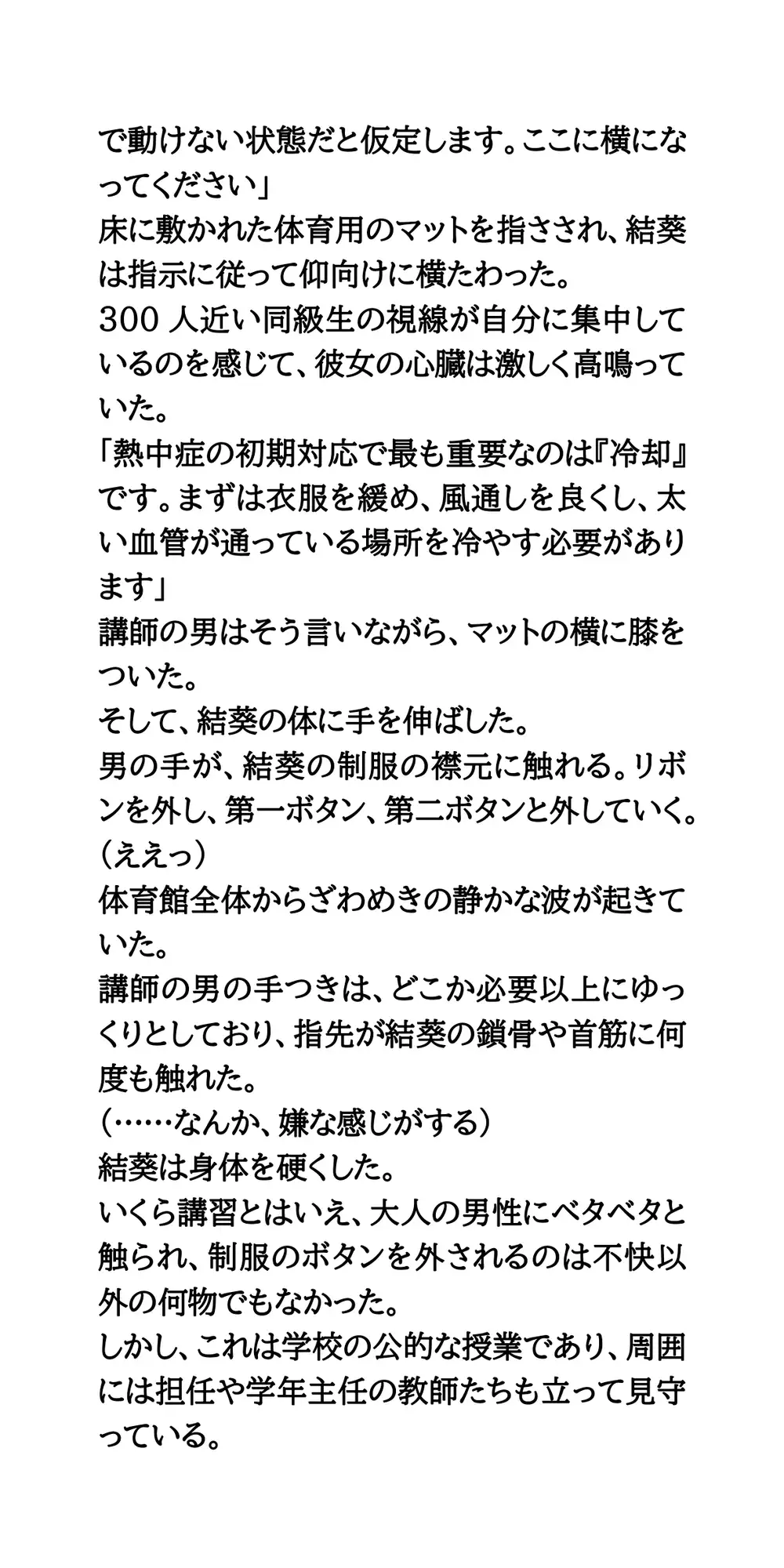 熱中症対策の実践指導。美少女が全裸にされ涙。逆らえない公開救命講習