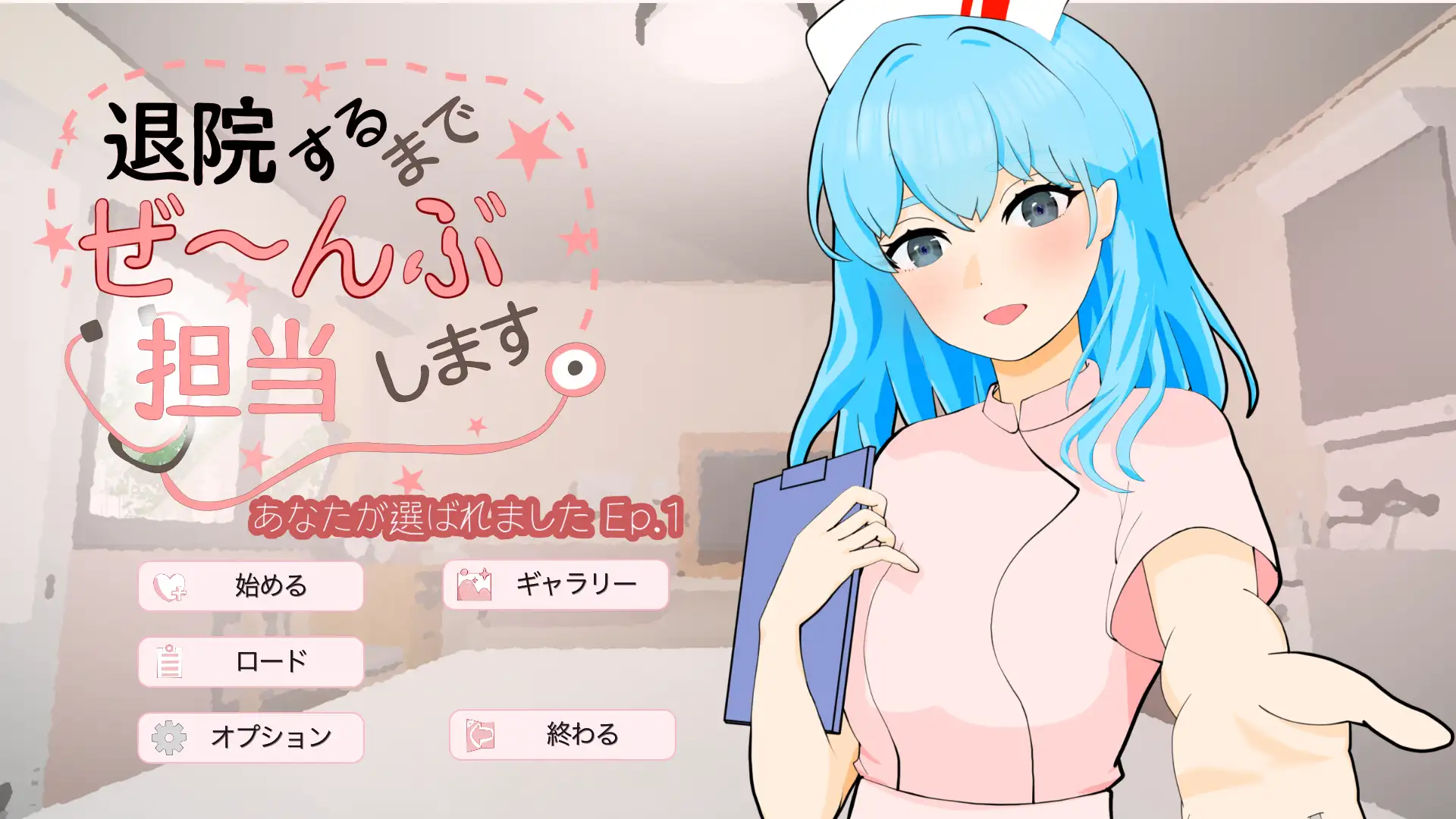退院するまでぜ〜んぶ担当します