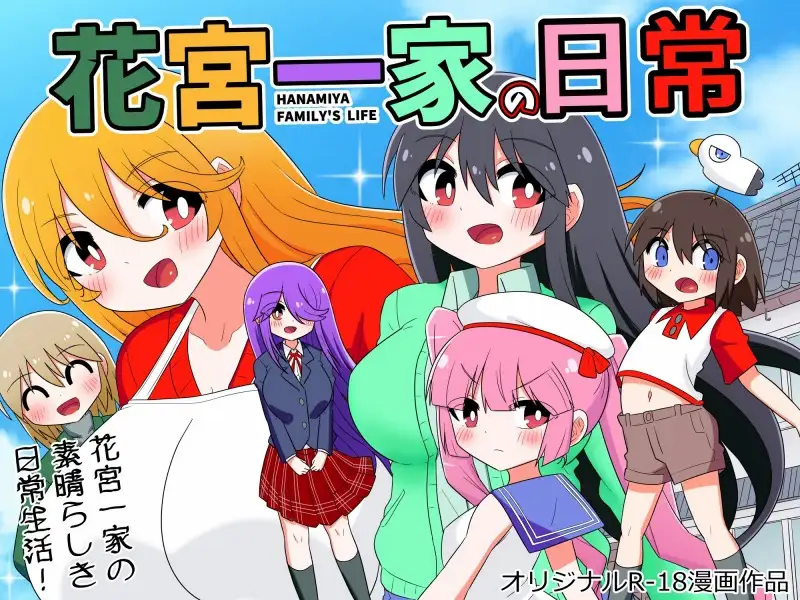 花宮一家の日常~父親が再婚してHな家族が増えちゃった少年の話~