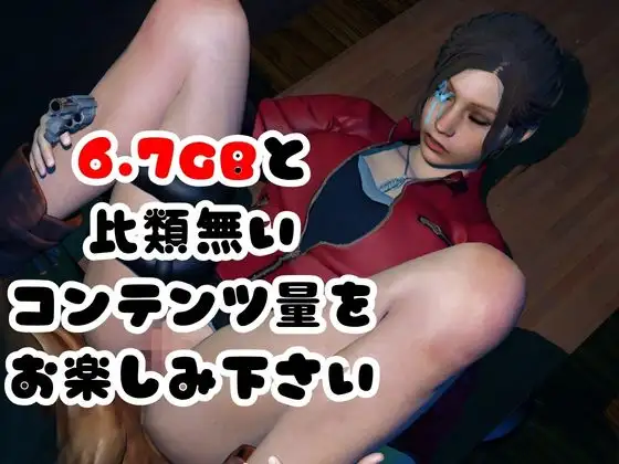 【6GB超えのボリューム】〜戦術バトル〜今夜の犠牲はバ○オハザードからクレア【画像100枚超え、動画5本】