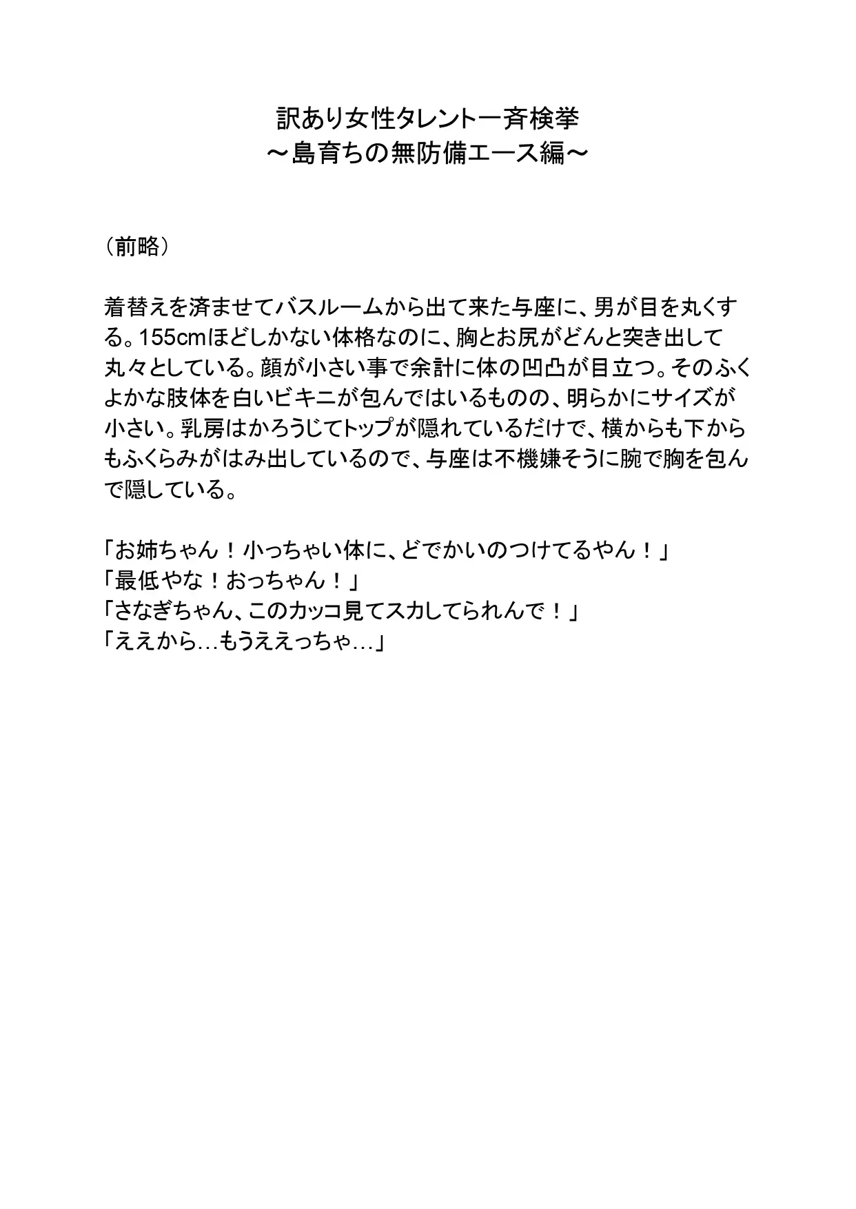 訳あり女性タレント一斉検挙 島育ちの無防備エース編 その1