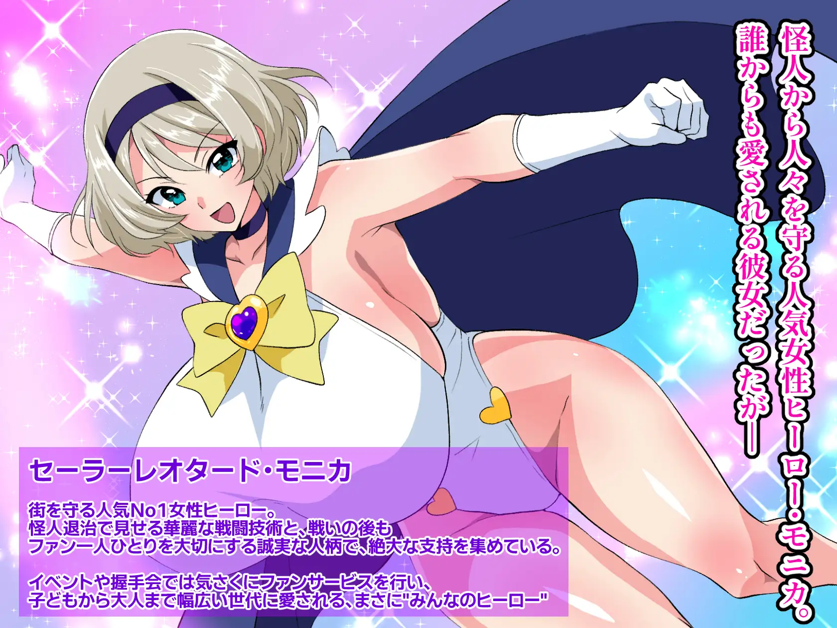 ヒーロー失格♡闇堕ちヒロイン・モニカ~人気ヒーローは催○に堕ち、精液を搾り取る女王となる~