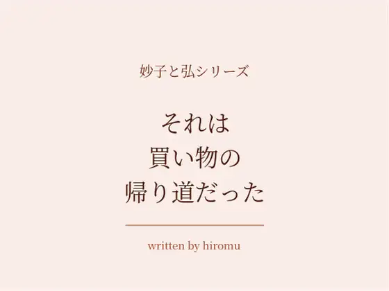 妙子と弘6 それは買い物の帰り道だった