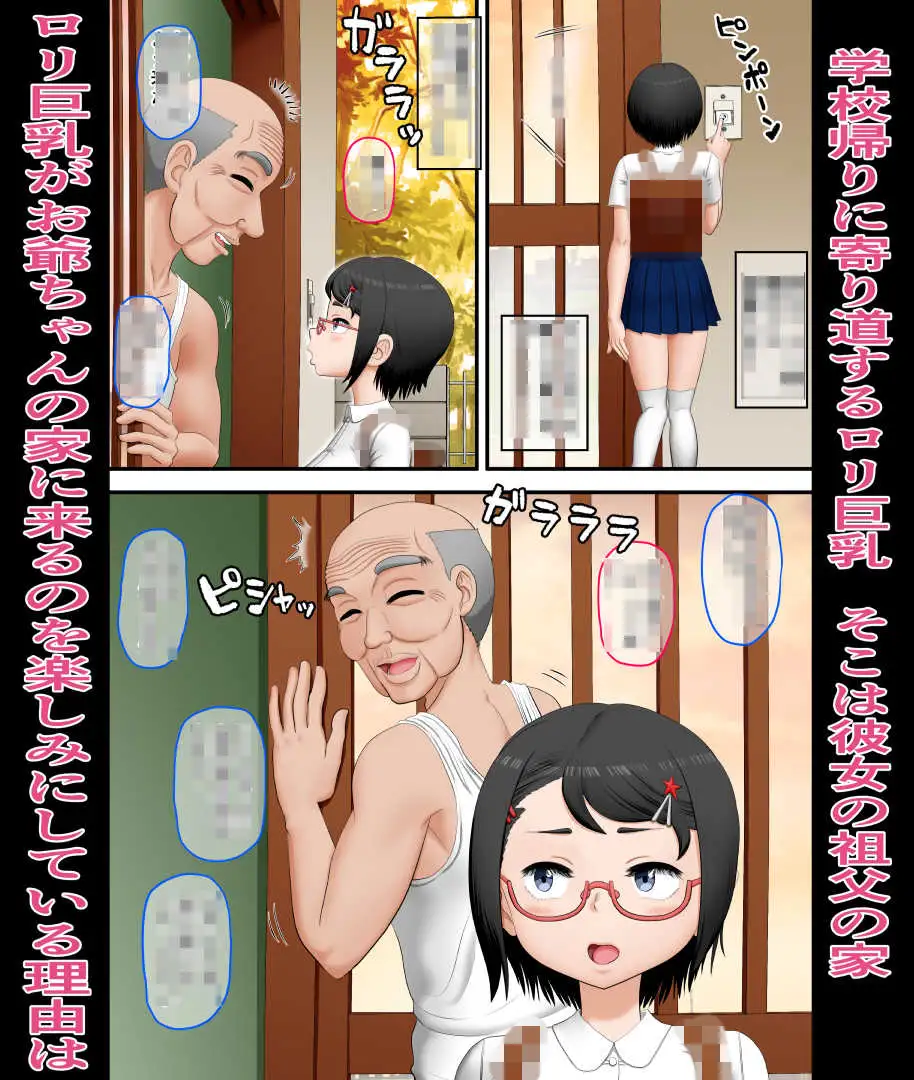 お爺ちゃんと○リ巨乳