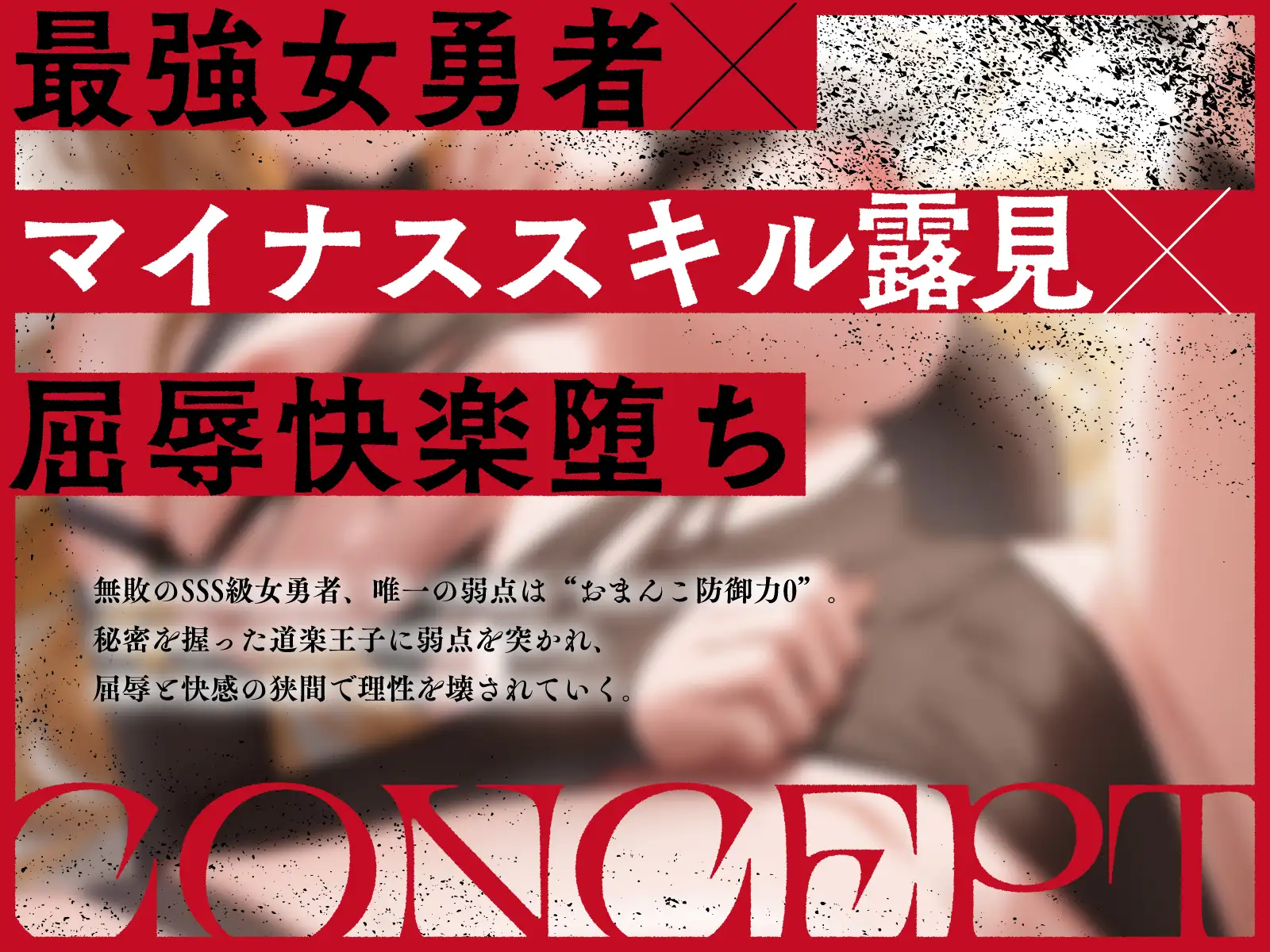 【おほ声】おま◯こ防御力0(ゼロ)SSS級女勇者の快楽堕ち理性崩壊絶頂初セックス