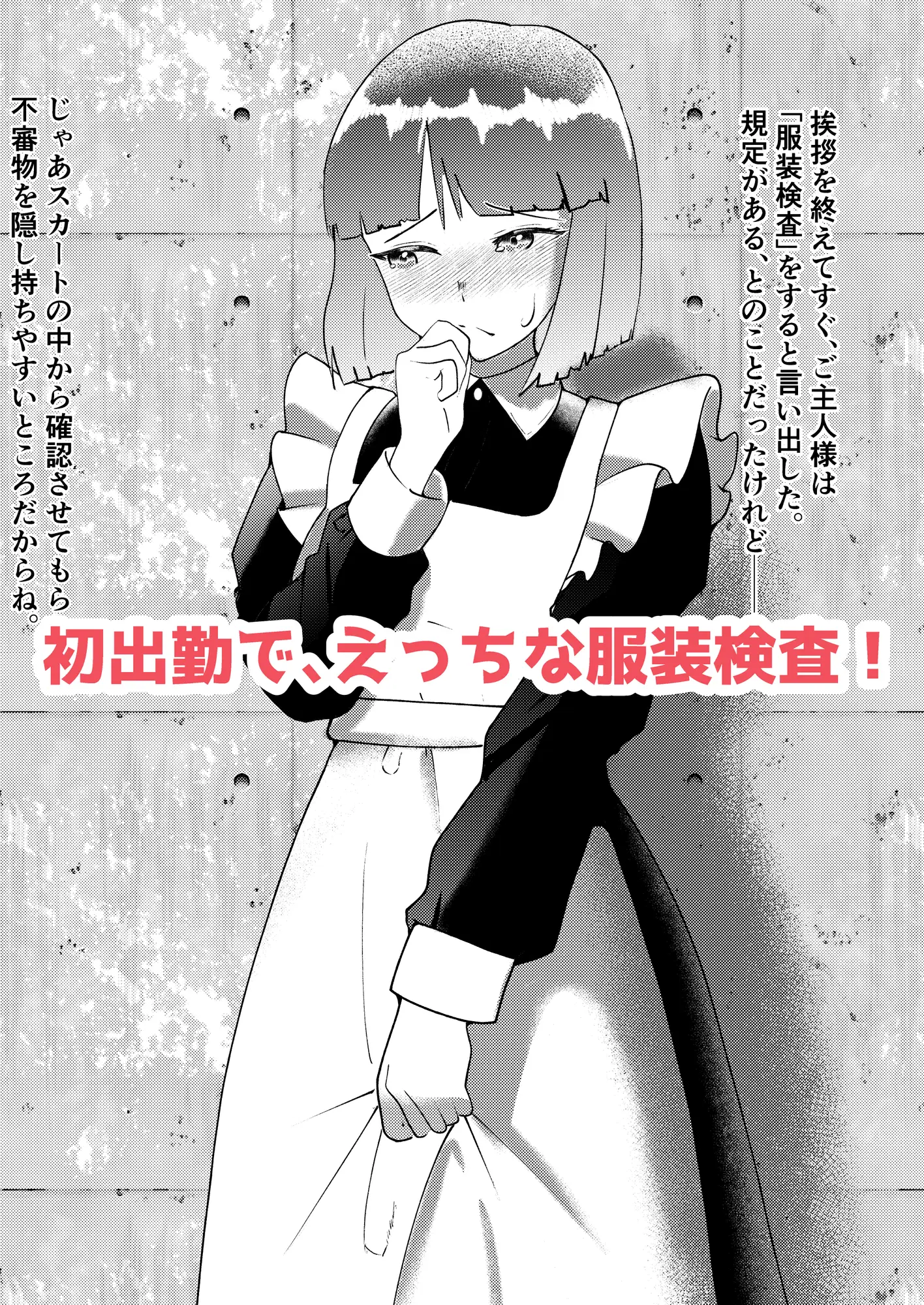 新人メイドですが恥ずかしい目にあって仕事になりません