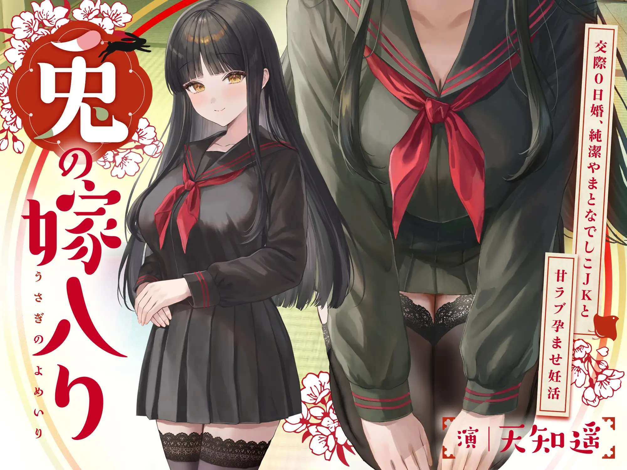 ～兎の嫁入り～交際0日婚、純潔やまとなでしこJKと甘ラブ孕ませ妊活