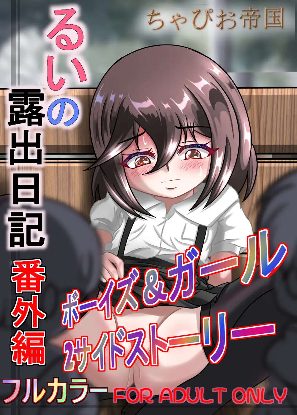 るいの露出日記番外編ボーイズ&ガール2サイドストーリー
