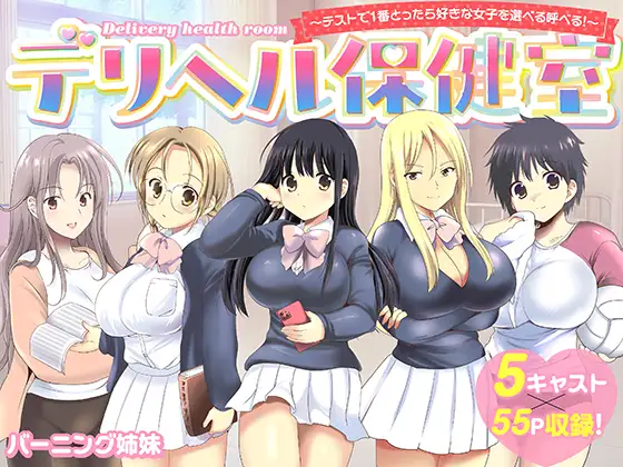 デリヘル保健室～テストで1番とったら好きな女子を選べる呼べる～