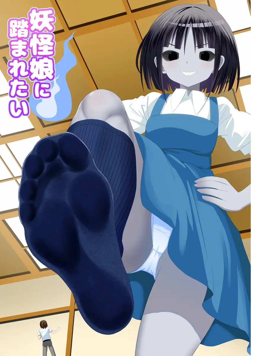 妖怪娘に踏まれたい