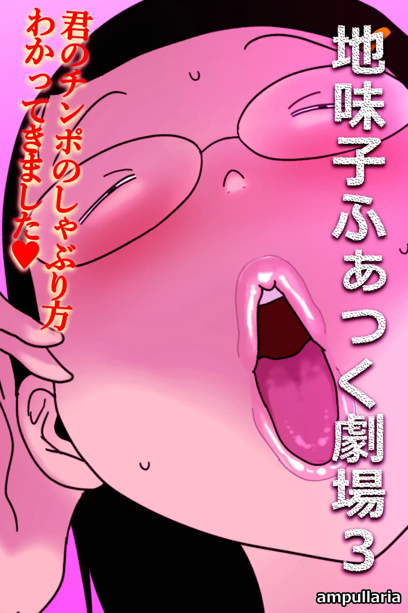 地味子ふぁっく劇場3